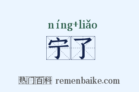 宁了是什么意思的图片